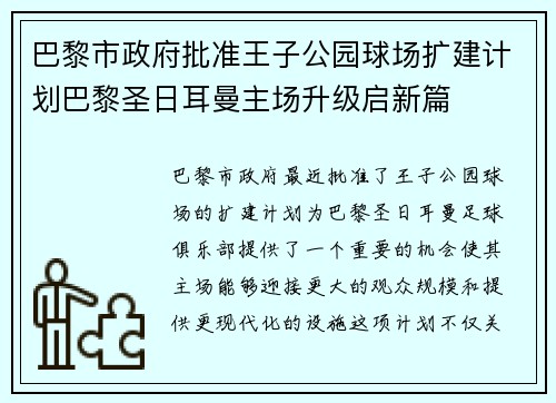 巴黎市政府批准王子公园球场扩建计划巴黎圣日耳曼主场升级启新篇