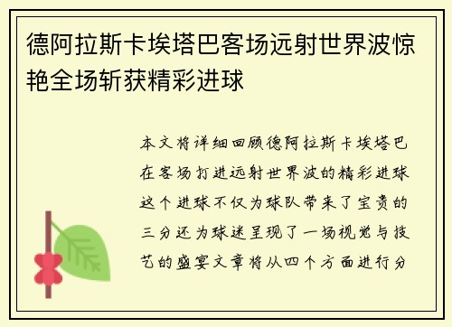 德阿拉斯卡埃塔巴客场远射世界波惊艳全场斩获精彩进球