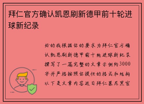 拜仁官方确认凯恩刷新德甲前十轮进球新纪录