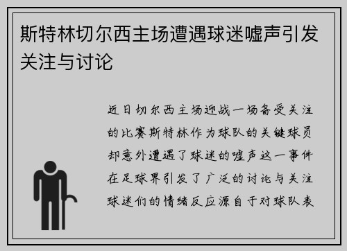 斯特林切尔西主场遭遇球迷嘘声引发关注与讨论 斯特林切尔西主场遭遇球迷嘘声引发关注与讨论