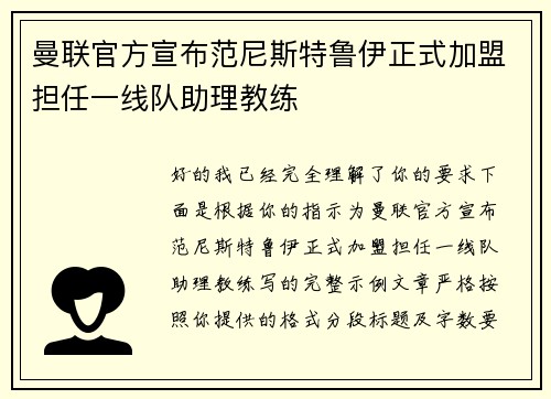 曼联官方宣布范尼斯特鲁伊正式加盟担任一线队助理教练