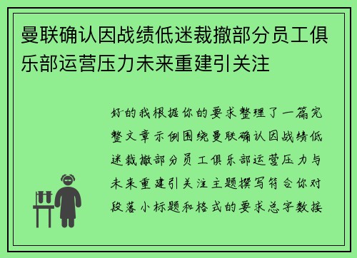 曼联确认因战绩低迷裁撤部分员工俱乐部运营压力未来重建引关注