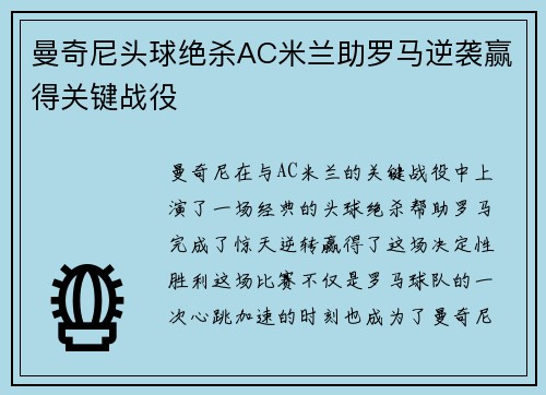 曼奇尼头球绝杀AC米兰助罗马逆袭赢得关键战役 曼奇尼头球绝杀AC米兰助罗马逆袭赢得关键战役