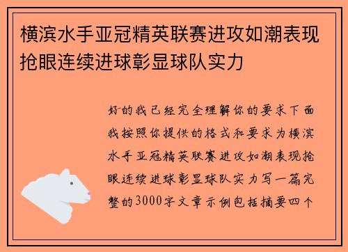横滨水手亚冠精英联赛进攻如潮表现抢眼连续进球彰显球队实力 横滨水手亚冠精英联赛进攻如潮表现抢眼连续进球彰显球队实力