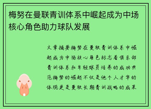 梅努在曼联青训体系中崛起成为中场核心角色助力球队发展 梅努在曼联青训体系中崛起成为中场核心角色助力球队发展