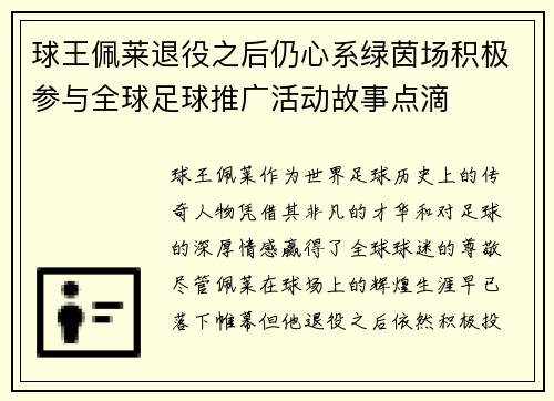 球王佩莱退役之后仍心系绿茵场积极参与全球足球推广活动故事点滴