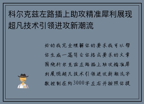 科尔克兹左路插上助攻精准犀利展现超凡技术引领进攻新潮流