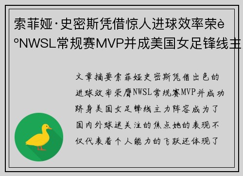 索菲娅·史密斯凭借惊人进球效率荣膺NWSL常规赛MVP并成美国女足锋线主力