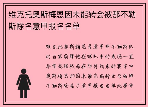 维克托奥斯梅恩因未能转会被那不勒斯除名意甲报名名单