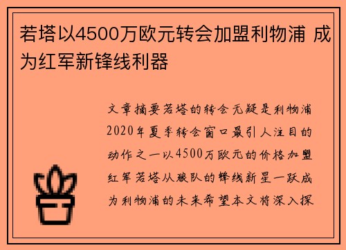 若塔以4500万欧元转会加盟利物浦 成为红军新锋线利器