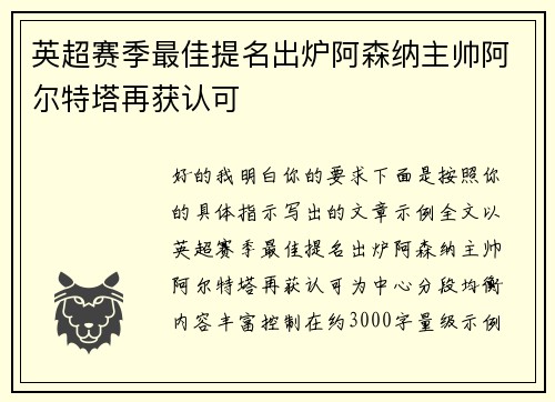 英超赛季最佳提名出炉阿森纳主帅阿尔特塔再获认可