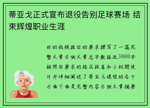 蒂亚戈正式宣布退役告别足球赛场 结束辉煌职业生涯