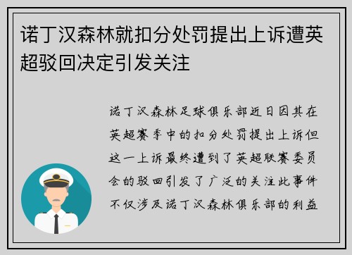 诺丁汉森林就扣分处罚提出上诉遭英超驳回决定引发关注