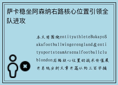 萨卡稳坐阿森纳右路核心位置引领全队进攻