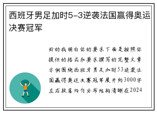西班牙男足加时5-3逆袭法国赢得奥运决赛冠军