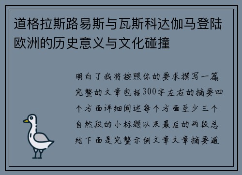道格拉斯路易斯与瓦斯科达伽马登陆欧洲的历史意义与文化碰撞