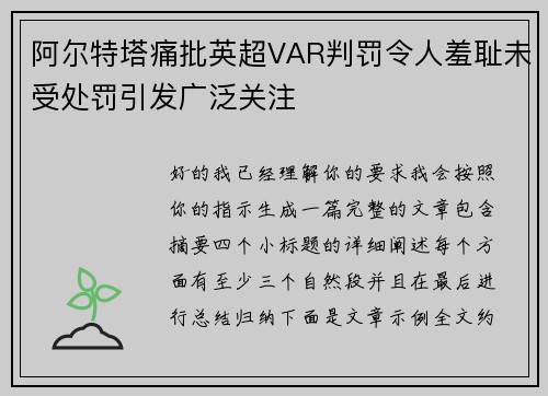 阿尔特塔痛批英超VAR判罚令人羞耻未受处罚引发广泛关注