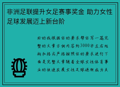非洲足联提升女足赛事奖金 助力女性足球发展迈上新台阶