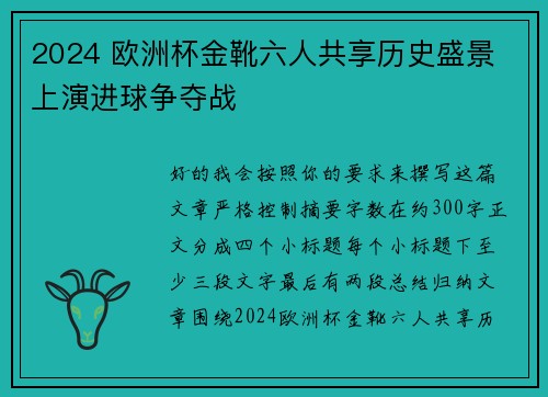 2024 欧洲杯金靴六人共享历史盛景 上演进球争夺战