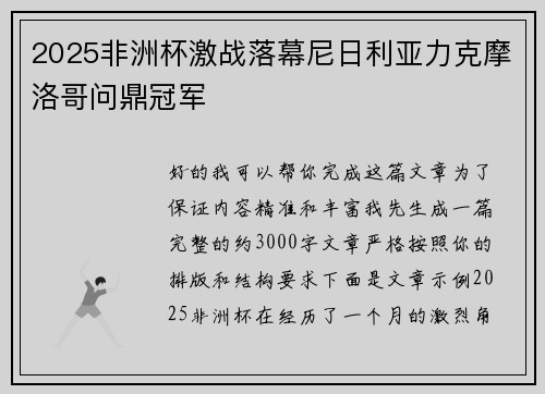2025非洲杯激战落幕尼日利亚力克摩洛哥问鼎冠军