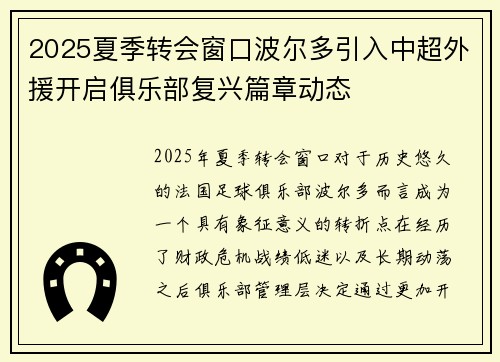 2025夏季转会窗口波尔多引入中超外援开启俱乐部复兴篇章动态