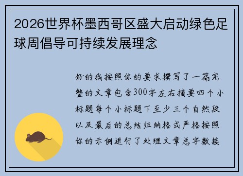 2026世界杯墨西哥区盛大启动绿色足球周倡导可持续发展理念