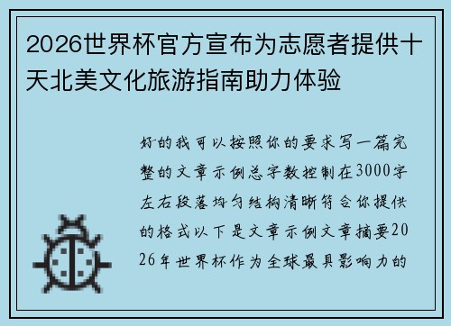 2026世界杯官方宣布为志愿者提供十天北美文化旅游指南助力体验