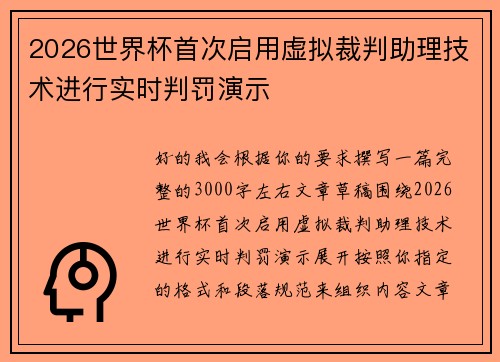 2026世界杯首次启用虚拟裁判助理技术进行实时判罚演示