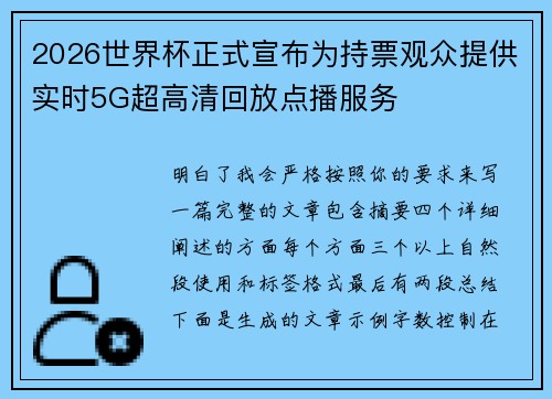 2026世界杯正式宣布为持票观众提供实时5G超高清回放点播服务