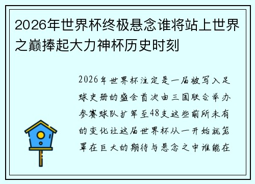 2026年世界杯终极悬念谁将站上世界之巅捧起大力神杯历史时刻