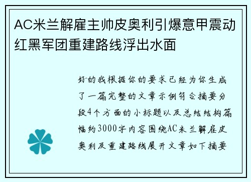 AC米兰解雇主帅皮奥利引爆意甲震动红黑军团重建路线浮出水面