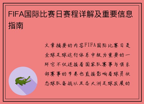 FIFA国际比赛日赛程详解及重要信息指南