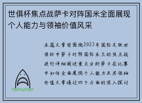 世俱杯焦点战萨卡对阵国米全面展现个人能力与领袖价值风采