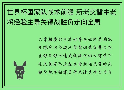世界杯国家队战术前瞻 新老交替中老将经验主导关键战胜负走向全局
