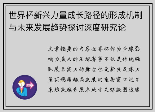 世界杯新兴力量成长路径的形成机制与未来发展趋势探讨深度研究论