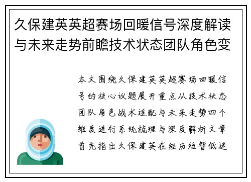 久保建英英超赛场回暖信号深度解读与未来走势前瞻技术状态团队角色变化