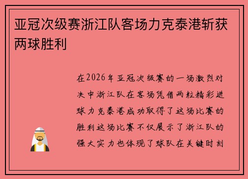 亚冠次级赛浙江队客场力克泰港斩获两球胜利