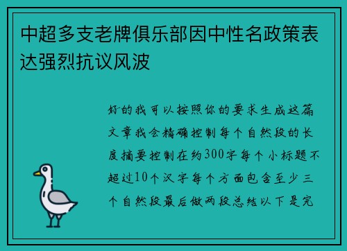 中超多支老牌俱乐部因中性名政策表达强烈抗议风波