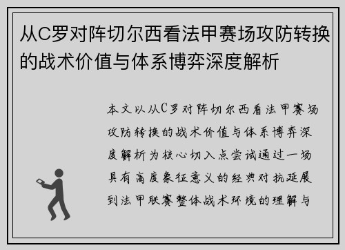 从C罗对阵切尔西看法甲赛场攻防转换的战术价值与体系博弈深度解析