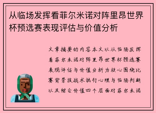 从临场发挥看菲尔米诺对阵里昂世界杯预选赛表现评估与价值分析