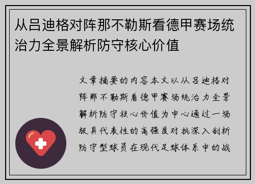 从吕迪格对阵那不勒斯看德甲赛场统治力全景解析防守核心价值