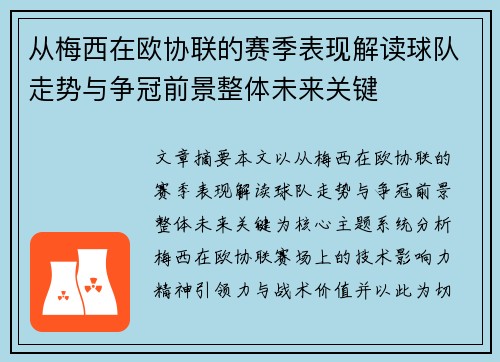 从梅西在欧协联的赛季表现解读球队走势与争冠前景整体未来关键