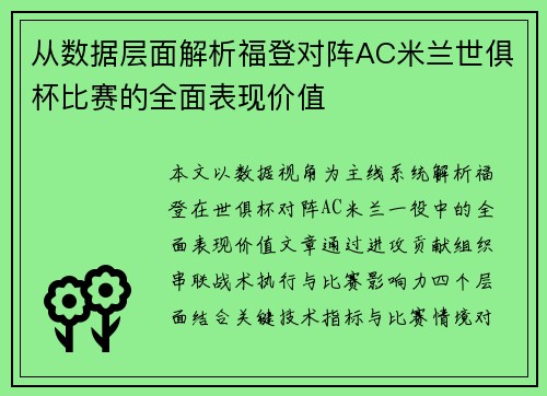 从数据层面解析福登对阵AC米兰世俱杯比赛的全面表现价值