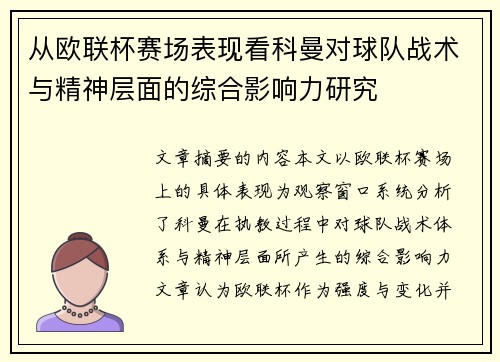 从欧联杯赛场表现看科曼对球队战术与精神层面的综合影响力研究