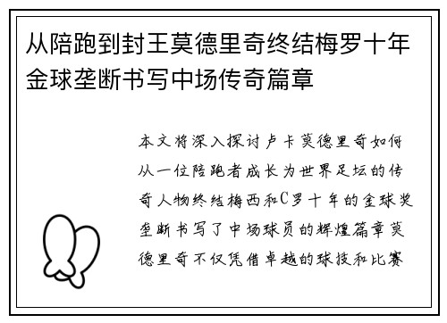 从陪跑到封王莫德里奇终结梅罗十年金球垄断书写中场传奇篇章