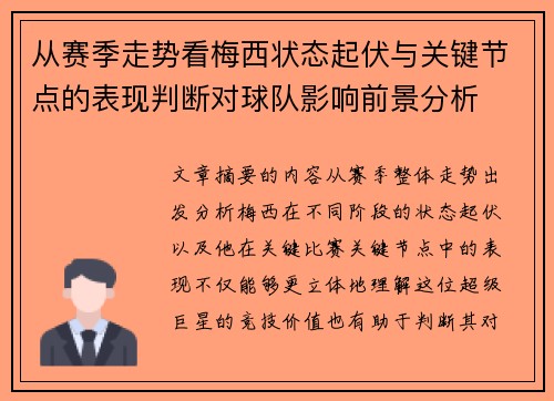 从赛季走势看梅西状态起伏与关键节点的表现判断对球队影响前景分析