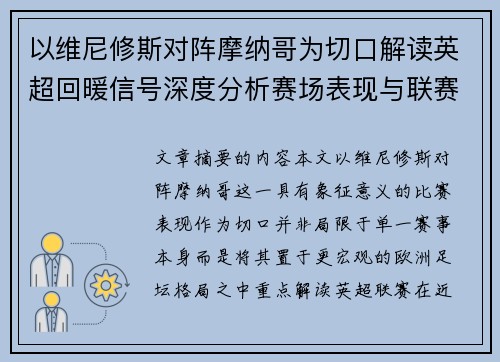 以维尼修斯对阵摩纳哥为切口解读英超回暖信号深度分析赛场表现与联赛前景