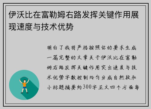 伊沃比在富勒姆右路发挥关键作用展现速度与技术优势