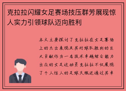 克拉拉闪耀女足赛场技压群芳展现惊人实力引领球队迈向胜利