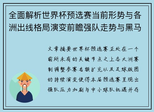 全面解析世界杯预选赛当前形势与各洲出线格局演变前瞻强队走势与黑马机会